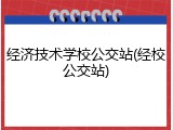 经济技术学校公交站(经校公交站)