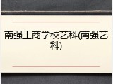 南强工商学校艺科(南强艺科)