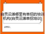 自贡沿滩哪里有单招的培训机构(自贡沿滩单招培训)