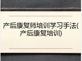 产后康复师培训学习手法(产后康复培训)