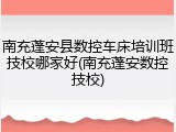 南充蓬安县数控车床培训班技校哪家好(南充蓬安数控技校)