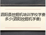 泗阳县挖掘机培训学校学费多少(泗阳挖掘机学费)