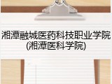 湘潭融城医药科技职业学院(湘潭医科学院)
