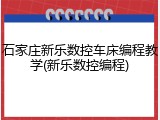石家庄新乐数控车床编程教学(新乐数控编程)