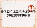 通辽库伦旗单招培训班排名(库伦旗单招培训)