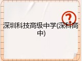 深圳科技高级中学(深科高中)