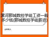 漯河郾城数控学徒工资一般多少钱(郾城数控学徒薪资)