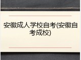 安徽成人学校自考(安徽自考成校)