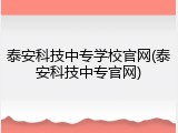 泰安科技中专学校官网(泰安科技中专官网)
