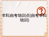 本科自考培训点(自考本科培训)
