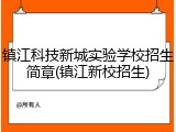 镇江科技新城实验学校招生简章(镇江新校招生)