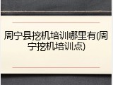 周宁县挖机培训哪里有(周宁挖机培训点)