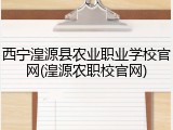 西宁湟源县农业职业学校官网(湟源农职校官网)