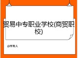 贸易中专职业学校(商贸职校)