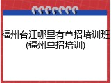 福州台江哪里有单招培训班(福州单招培训)