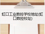 虹口工业数控学校地址(虹口数控校址)