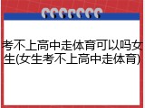 考不上高中走体育可以吗女生(女生考不上高中走体育)