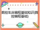 数控车床编程基础知识(数控编程基础)