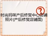 时尚妈咪产后修复中心店铺照片(产后修复店铺图)