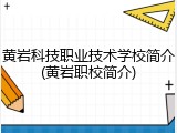 黄岩科技职业技术学校简介(黄岩职校简介)