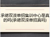 承德双滦单招集训中心是真的吗(承德双滦单招真吗)