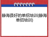静海县好的单招培训(静海单招培训)