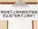 害怕考不上高中的句子说说怎么写("怕考不上高中")