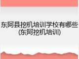 东阿县挖机培训学校有哪些(东阿挖机培训)