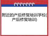 附近的产后修复培训学校(产后修复培训)