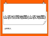 山农校园地图(山农地图)
