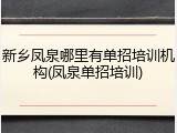 新乡凤泉哪里有单招培训机构(凤泉单招培训)
