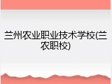 兰州农业职业技术学校(兰农职校)