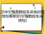 汉中宁强县数控车床培训班技校哪家好(宁强数控车床技校)
