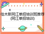 佳木斯同江单招培训班推荐(同江单招培训)