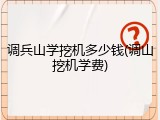 调兵山学挖机多少钱(调山挖机学费)
