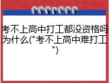 考不上高中打工都没资格吗为什么("考不上高中难打工")