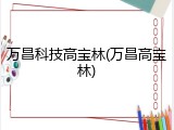 万昌科技高宝林(万昌高宝林)