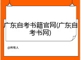 广东自考书籍官网(广东自考书网)