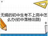 无锡的初中生考不上高中怎么办(初中落榜出路)