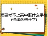 福建考不上高中报什么学校(福建落榜升学)