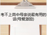 考不上高中母亲说最有用的话(母爱激励)
