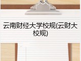 云南财经大学校规(云财大校规)