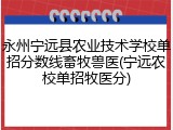 永州宁远县农业技术学校单招分数线畜牧兽医(宁远农校单招牧医分)