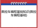 数控车编程基础知识(数控车编程基础)