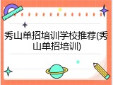 秀山单招培训学校推荐(秀山单招培训)