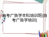 自考广告学本科培训班(自考广告学培训)