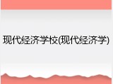 现代经济学校(现代经济学)