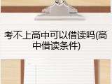 考不上高中可以借读吗(高中借读条件)