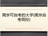南京可自考的大学(南京自考高校)