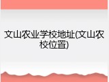 文山农业学校地址(文山农校位置)
